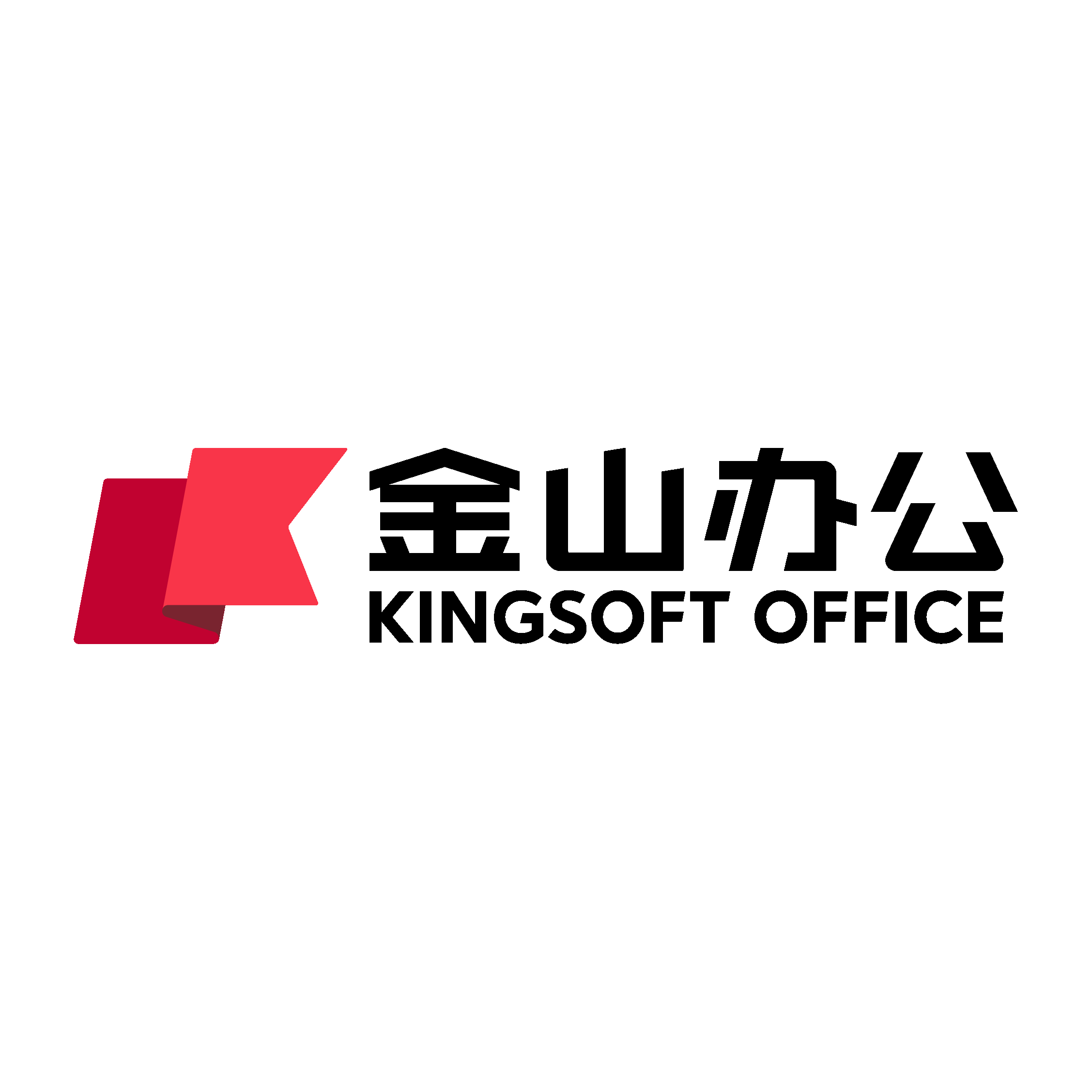 金山办公 WPS